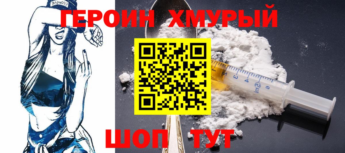 Героин хмурый Соль-Илецк